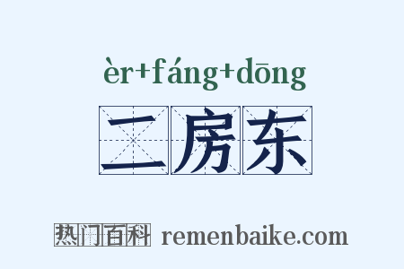 二房东是什么意思的图片